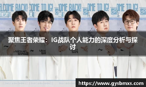 聚焦王者荣耀：IG战队个人能力的深度分析与探讨
