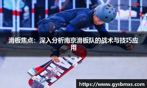 滑板焦点：深入分析南京滑板队的战术与技巧应用