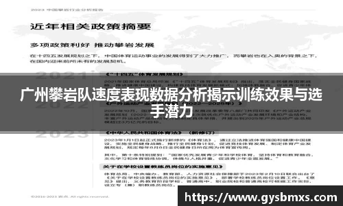 广州攀岩队速度表现数据分析揭示训练效果与选手潜力