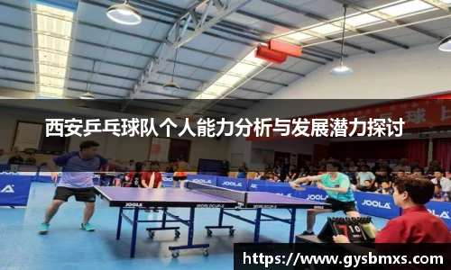 西安乒乓球队个人能力分析与发展潜力探讨