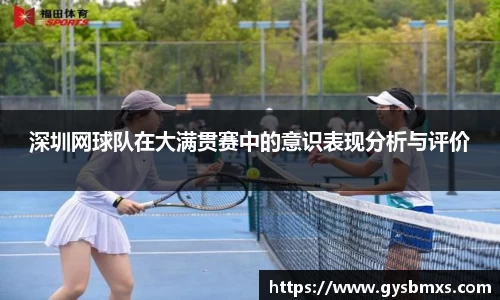 深圳网球队在大满贯赛中的意识表现分析与评价