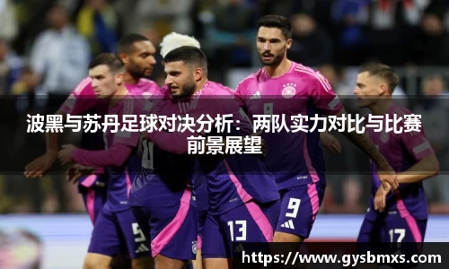 波黑与苏丹足球对决分析：两队实力对比与比赛前景展望
