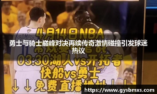 勇士与骑士巅峰对决再续传奇激情碰撞引发球迷热议