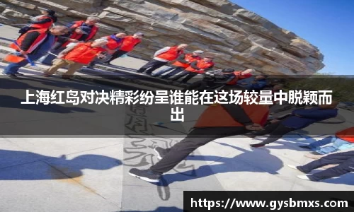 上海红岛对决精彩纷呈谁能在这场较量中脱颖而出