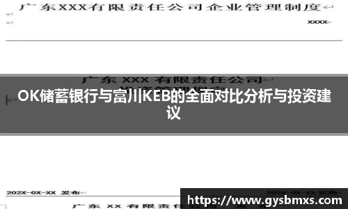 OK储蓄银行与富川KEB的全面对比分析与投资建议