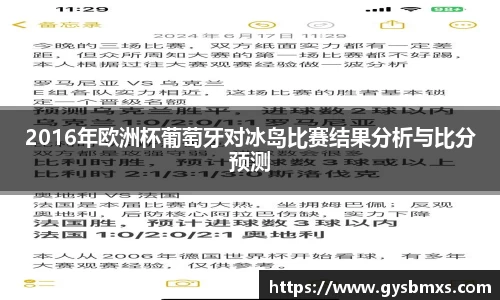 2016年欧洲杯葡萄牙对冰岛比赛结果分析与比分预测