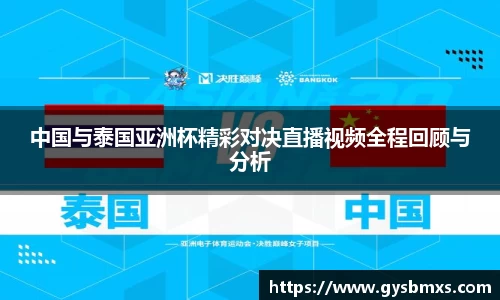 中国与泰国亚洲杯精彩对决直播视频全程回顾与分析